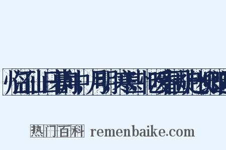 临江仙·日暮舟中，月明，寒甚，忆暖春围炉赵长卿造句是什么意思的图片